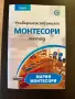 Усъвършенстваният Монтесори метод – том 1, снимка 1