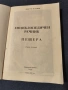 Енциклопедичен речник ПЕЩЕРА , снимка 2