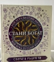 Чисто нова неразопакована книга „Стани богат: Светът в ръцете ти”, снимка 1
