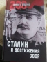 Мифов о Сталине. Сталин и достижения СССР., снимка 1