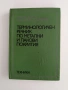 Терминологичен речник по метални и лакови покрития, снимка 1