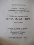 Книга "Чудесата станали на Кръстова гора-В.Аринински"-100стр, снимка 9