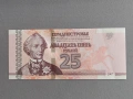Банкнота - Приднестровие - 25 рубли UNC | 2007г., снимка 1