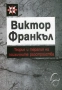 Теория и терапия на психичните разстройства | Виктор Франкъл, снимка 1