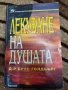 Пътят на душите - Майкъл Нютън Лекуване на душата Завръщане към любовта През времето към излекуване , снимка 12