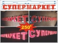 светеща реклама супермаркет, 3д  лед светещи букви, налична, снимка 1