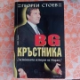 BG КРЪСТНИКА от Георги Стоев , снимка 1