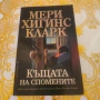 Къщата на спомените Мери Хигинс Кларк , снимка 1