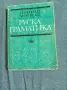 Николай Дилевски - Руска граматика , снимка 1