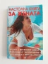 Настолна книга за жената, снимка 1