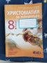 Христоматия 8 клас, снимка 1