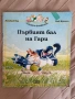Първият бал на Гари, Заешка фамилия, снимка 1