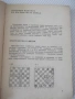 Книга "Стратегия и тактика на шахмата-Николай Минев"-300стр., снимка 3