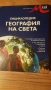 География на света, снимка 1