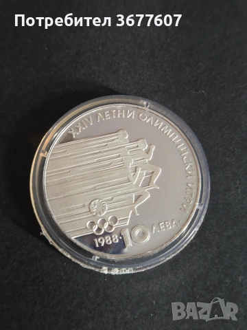 10 лева 1988 година ЛОИ Сеул