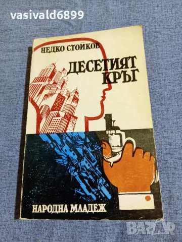 Недко Стойков - Десетият кръг 