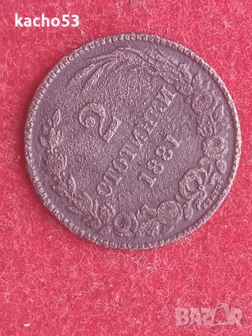 2 стотинки 1881 г. България., снимка 4 - Нумизматика и бонистика - 54719869