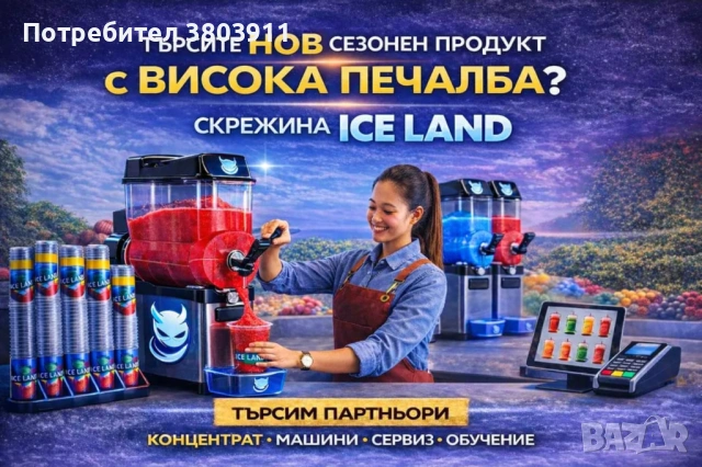 Скрежина Гранита Айс кафе бизнес пакет за обекти ВИСОКА ПЕЧАЛБА