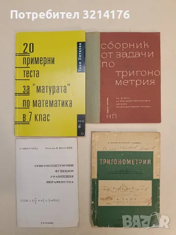 20 примерни теста за „матурата“ по математика в 7 клас – Таня Петкова (2016, Зеница)