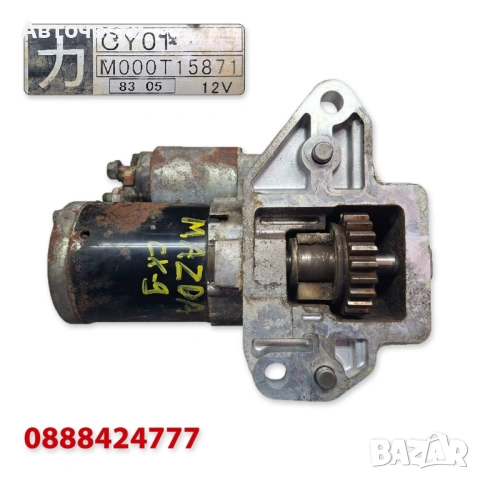 Стартер Mazda CX-9 3.5 V6 / Mazda CX-9 3.7 V6 (2007 г.+) M000T15871 CY0118400