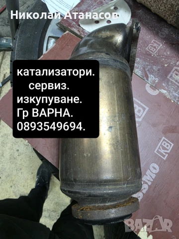 Изкупуване на катализатори и ДПФ ФИЛТРИ , снимка 2 - Ремонт на изпускателна с-ма - 54742638