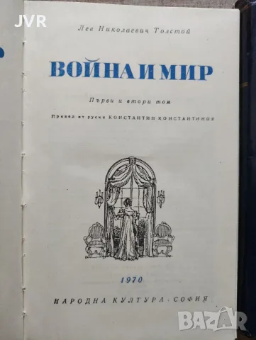 Война и мир. Том 1-2, снимка 2 - Художествена литература - 55335378