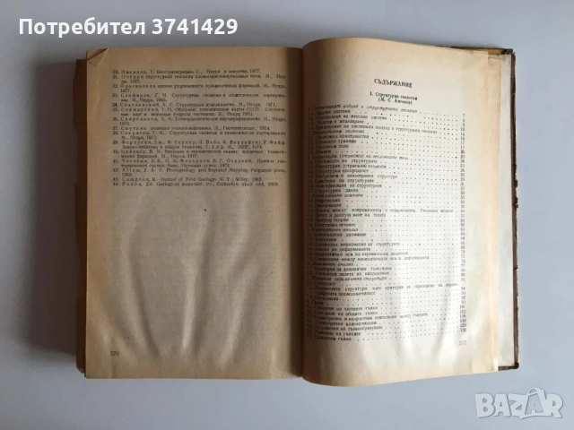 Структурна геология, обща геотектоника и геоложко картиране (1982), снимка 11 - Специализирана литература - 54482813