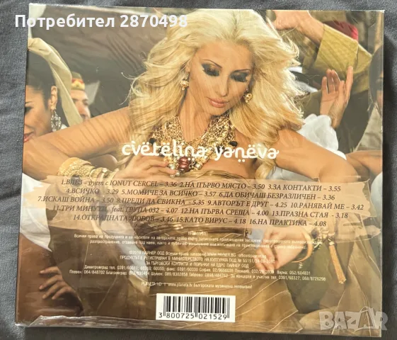 Цветелина Янева - На първо място ( Запечатан диск за размяна), снимка 2 - CD дискове - 55623844