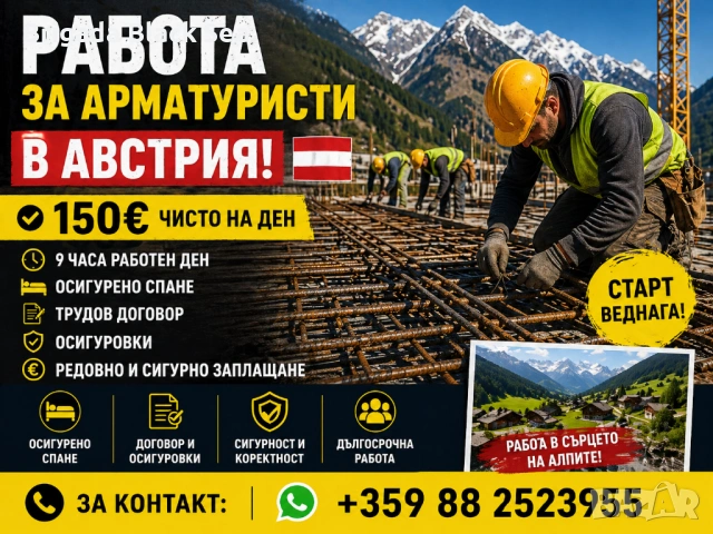 Търся арматуристи за Австрия