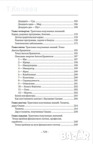 Матрица на съдбата , снимка 10 - Езотерика - 54413845