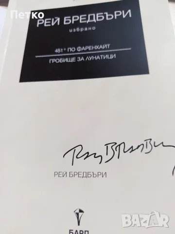 Книга 451 градуса по Фаренхайт от Рей Бредбъри , снимка 3 - Художествена литература - 55637627