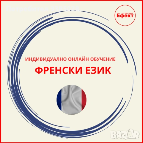 Френски език - онлайн уроци и курсове, всички възрасти и нива