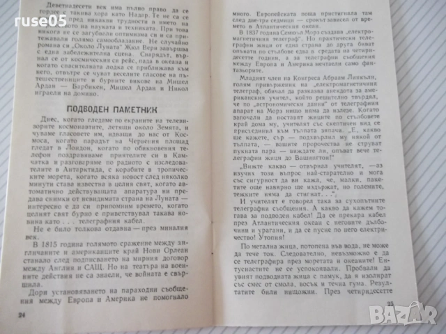 Книга "Приключения на изобретенията-В.Владимиров" - 30 стр., снимка 5 - Специализирана литература - 54764222