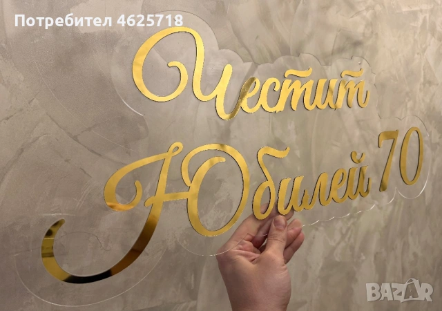 Плексигласови надписи за украси за Бал, Юбилей, Кръщение, Сватба и всякакъв повод, снимка 4 - Декорация - 54168768