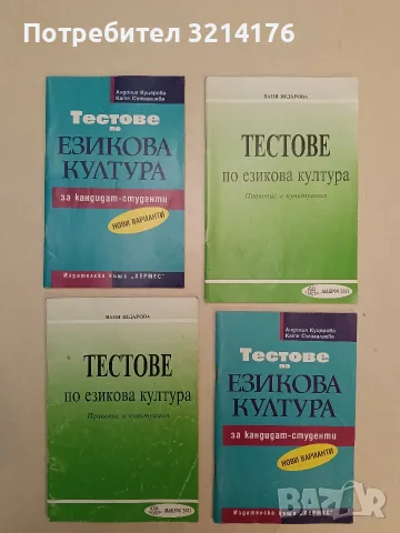 Тестове по езикова култура - Ценка Карастанева, Вера Маровска, Ваня Зидарова 5€ (1996) , снимка 3 - Специализирана литература - 55657498