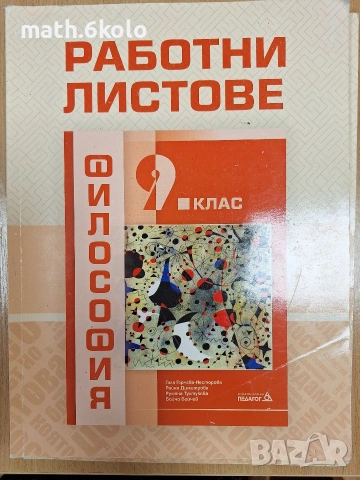 9 Работни листове философия , изд. Педагог 6