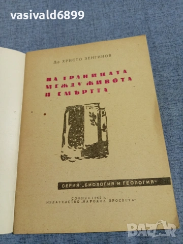 Христо Зенгинов - На границата между живота и смъртта , снимка 4 - Други - 55266070