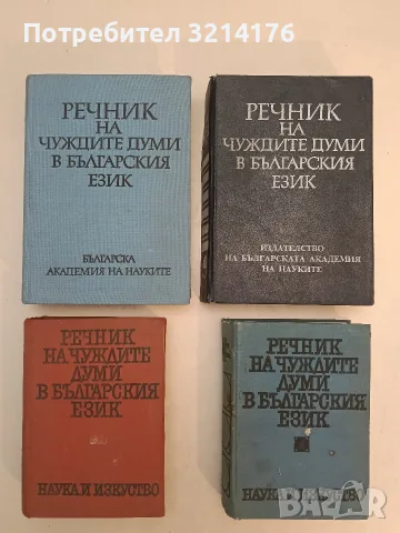 Речник на чуждите думи в българския език - Александър Милев, Йордан Братков, Божил Николов (1970)