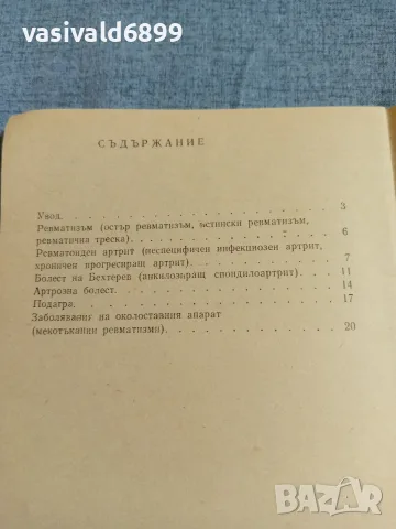 Къню Кънев - Ревматични заболявания , снимка 5 - Специализирана литература - 55361454