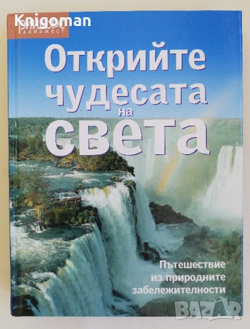 Открийте чудесата на света. Пътешествие из природните забележителности