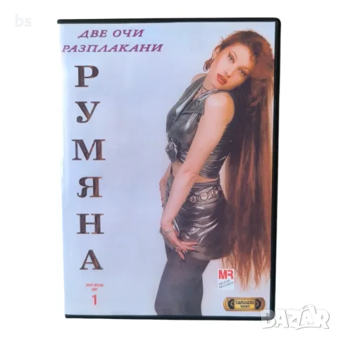 Румяна - Две очи разплакани DVD -R 
