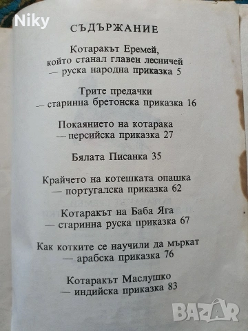 Конаракът Еремей - Приказки за котки , снимка 3 - Детски книжки - 54824271