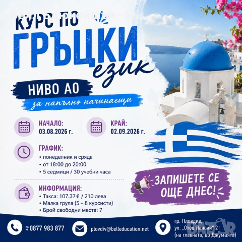 Курс по ГРЪЦКИ ЕЗИК за напълно начинаещи