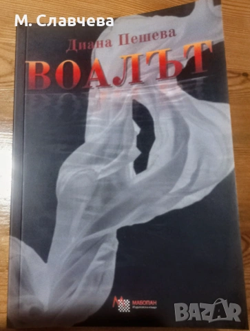 "Воалът" - Диана Пешева