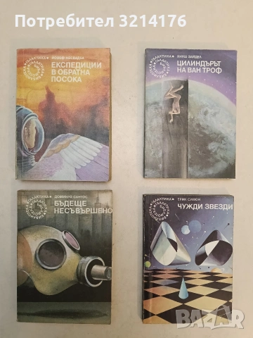 Бъдеще несъвършено - Доминго Сантос (Отлично състояние)