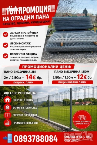 РАЗПРОДАЖБА НА ПРЕОЦЕНЕНИ ОГРАДНИ ПАНА 