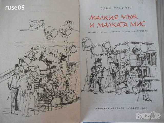 Книга "Малкия мъж и малката мис - Ерих Кестнер" - 212 стр., снимка 2 - Детски книжки - 54700310