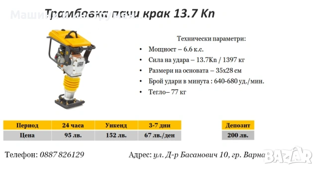 Трамбовка 77кг/13.7 Kn под наем
