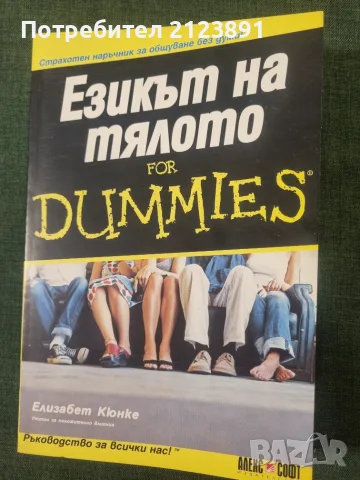 Езикът на тялото for Dummies