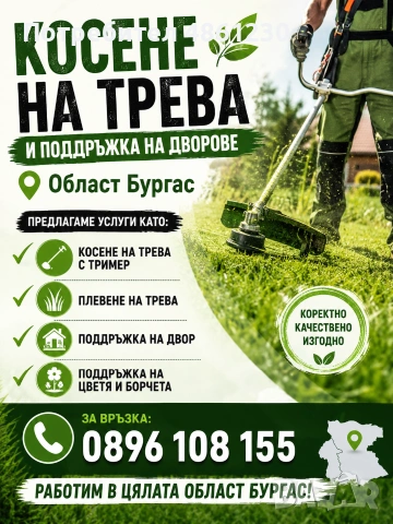 Косене на трева с Тример